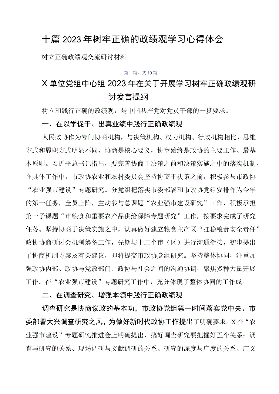 十篇2023年树牢正确的政绩观学习心得体会.docx_第1页