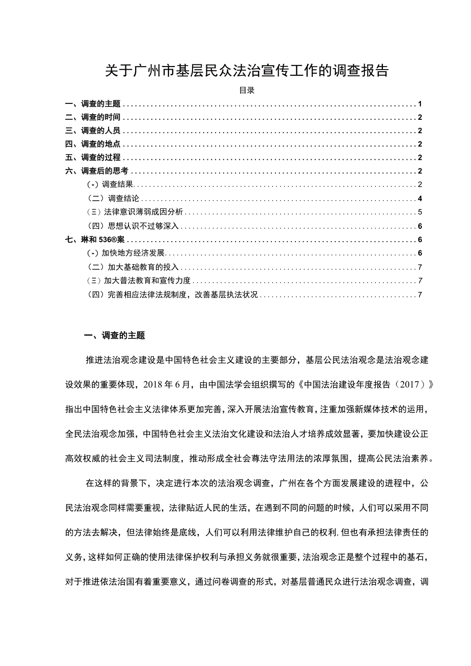 【《关于广州市基层民众法治宣传工作的调查报告》4400字】.docx_第1页