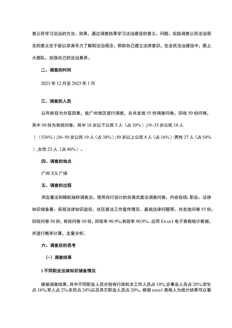 【《关于广州市基层民众法治宣传工作的调查报告》4400字】.docx_第2页