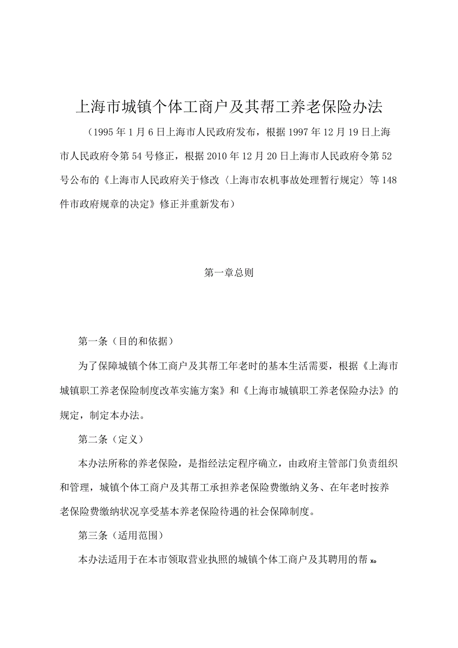 《上海市城镇个体工商户及其帮工养老保险办法》（根据2010年12月20日上海市人民政府令第52号修正并重新发布）.docx_第1页