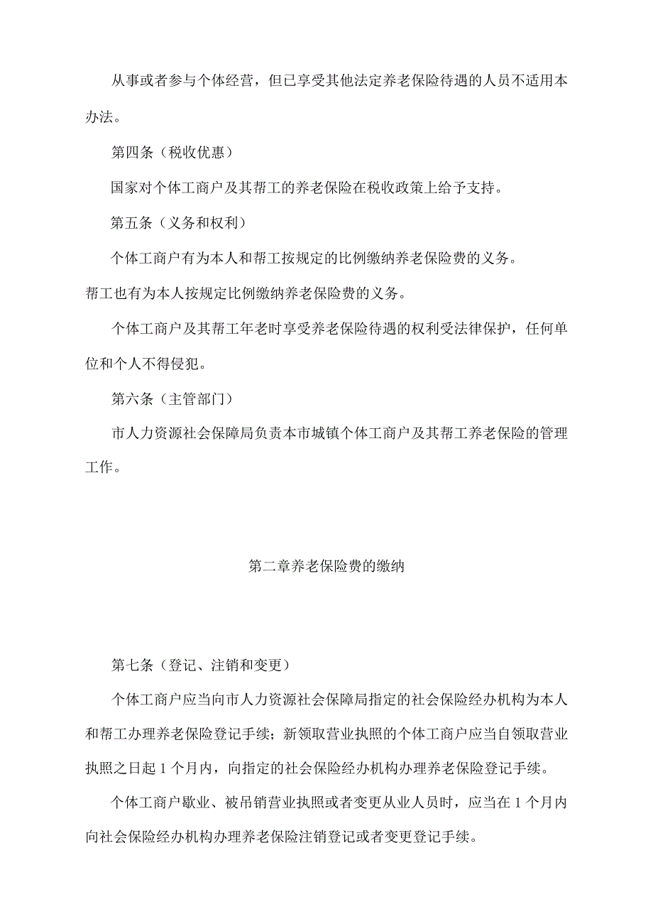 《上海市城镇个体工商户及其帮工养老保险办法》（根据2010年12月20日上海市人民政府令第52号修正并重新发布）.docx_第2页