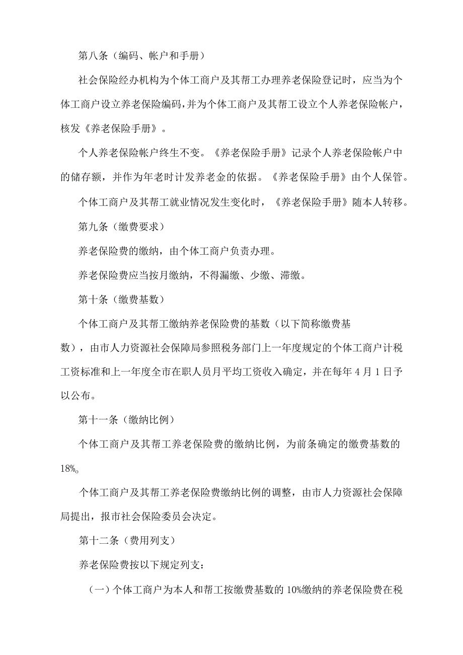 《上海市城镇个体工商户及其帮工养老保险办法》（根据2010年12月20日上海市人民政府令第52号修正并重新发布）.docx_第3页