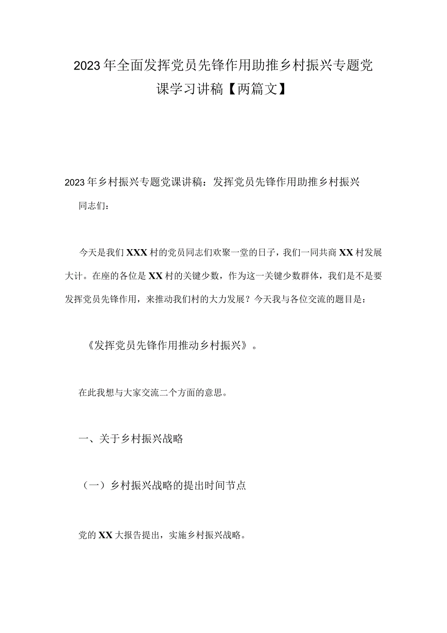 2023年全面发挥党员先锋作用助推乡村振兴专题党课学习讲稿【两篇文】.docx_第1页