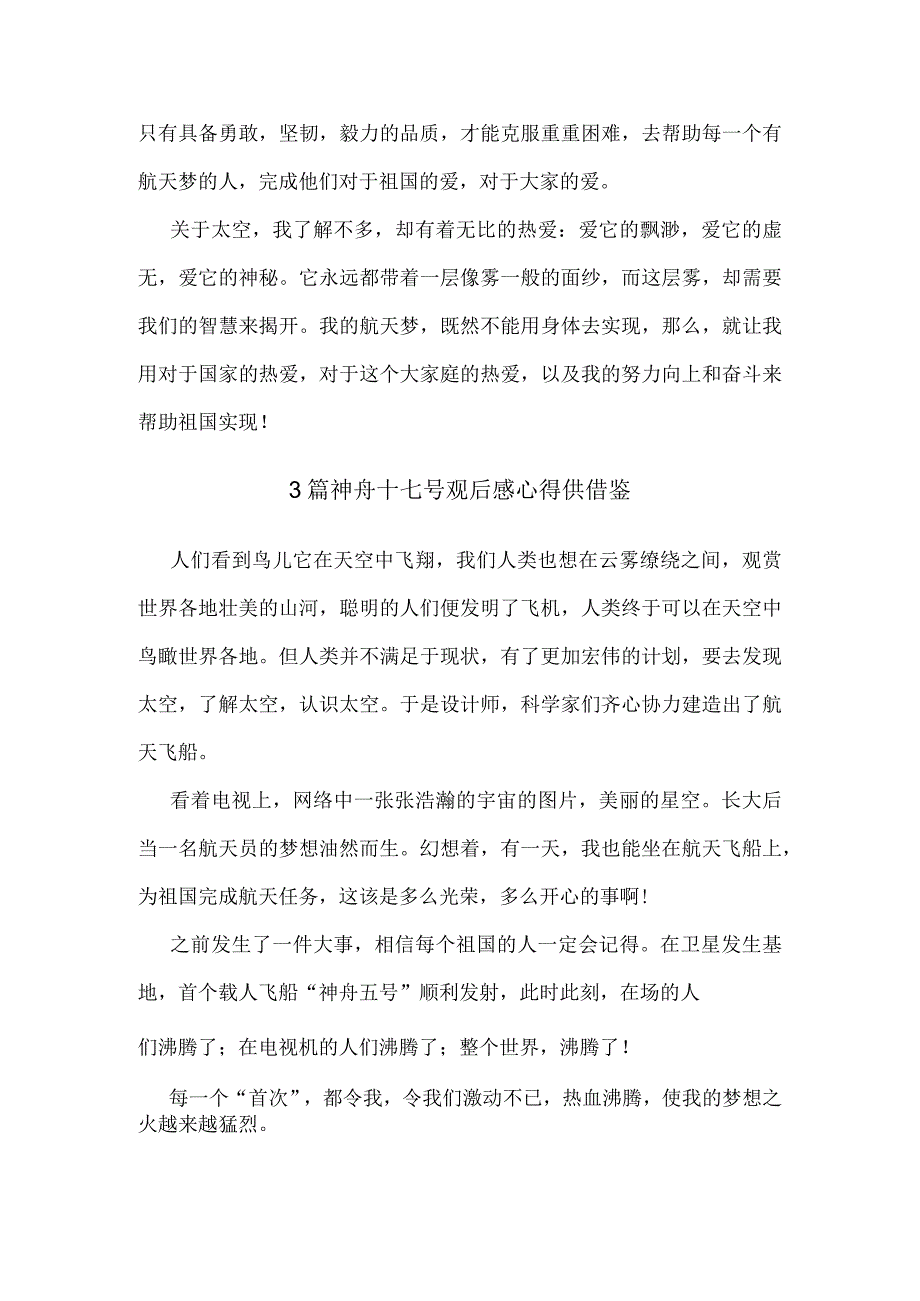 3篇神舟十七号观后感心得供借鉴.docx_第3页