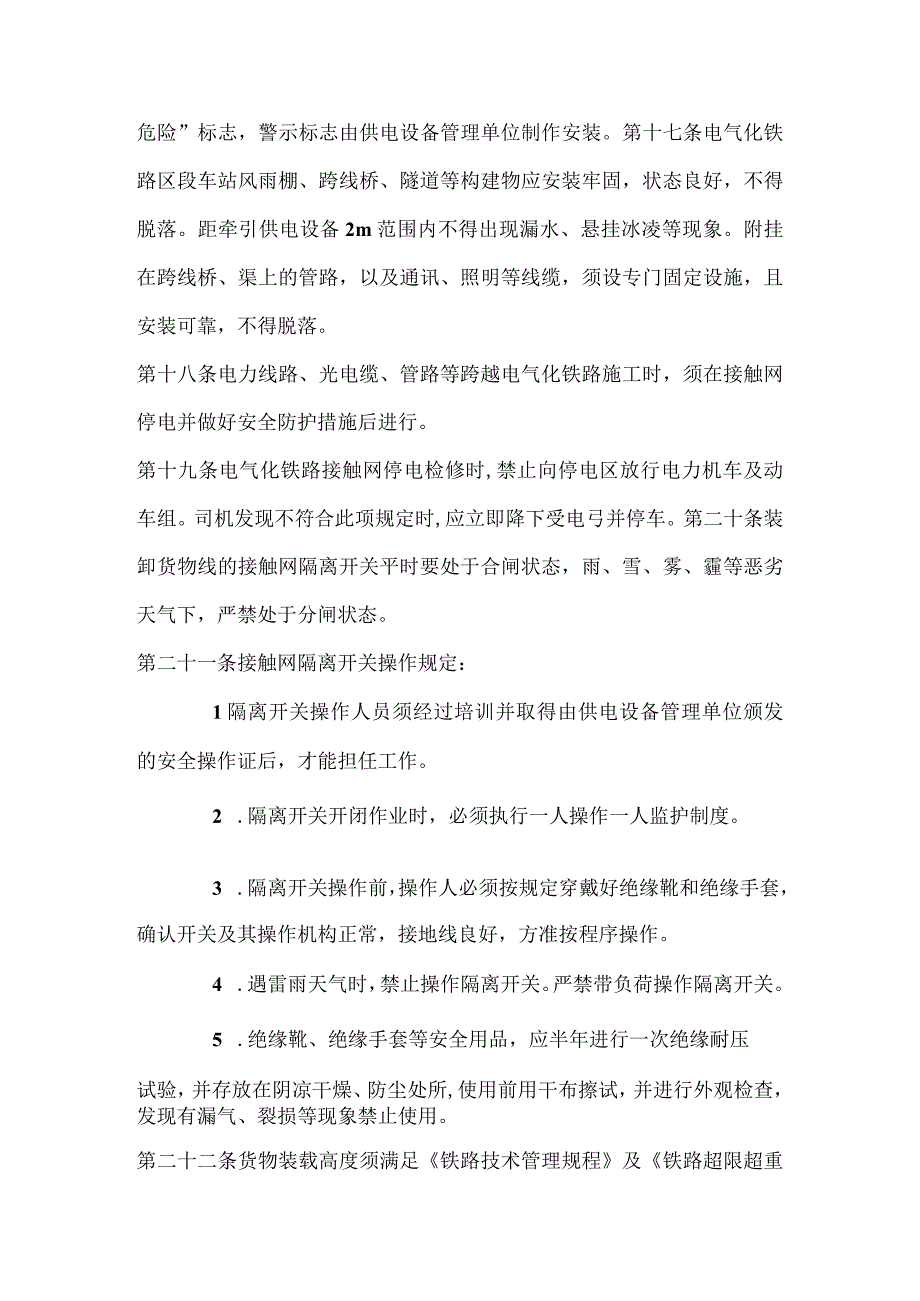 (XX公司)电气化铁路有关人员电气安全规则新版.docx_第3页