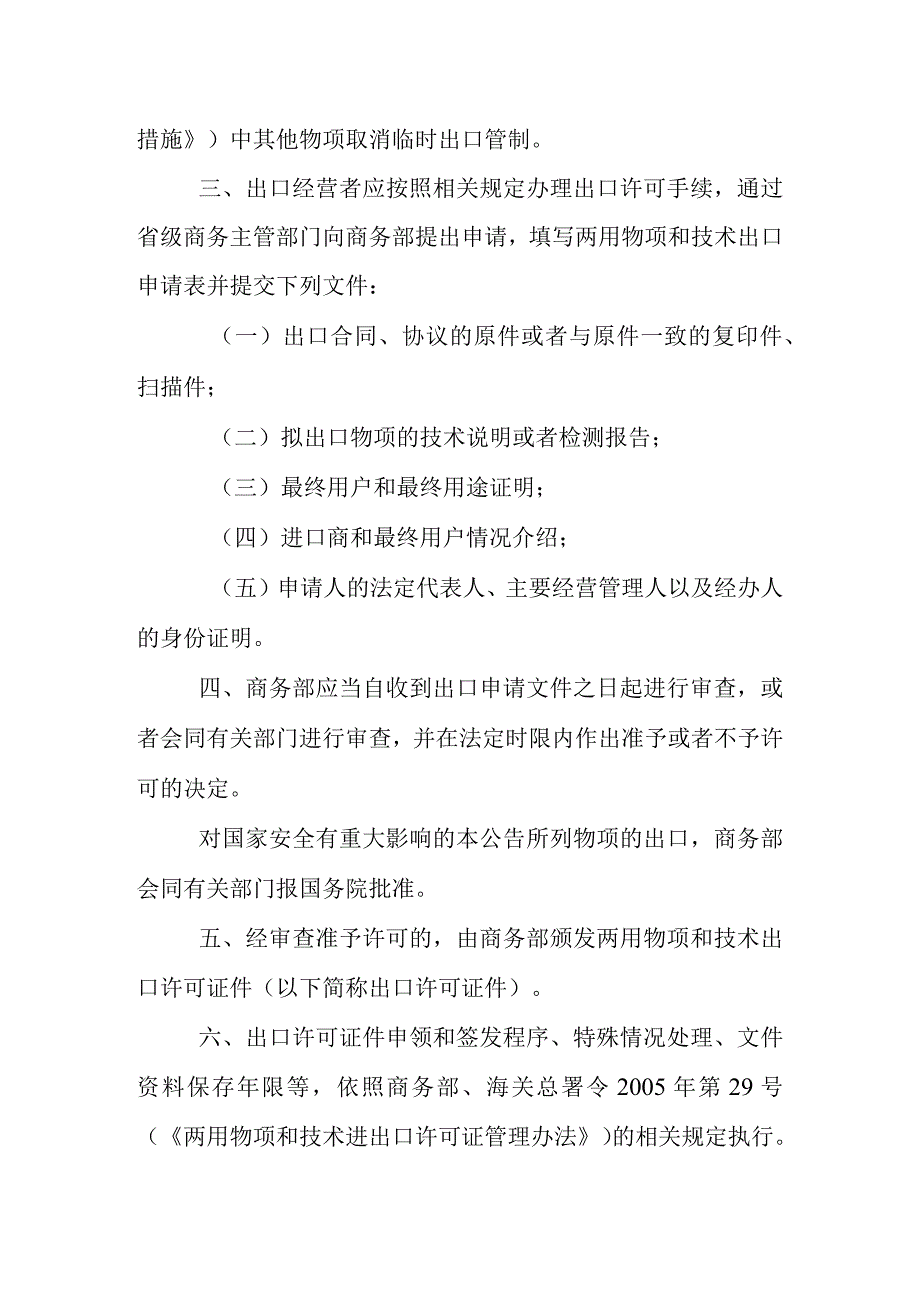 商务部 海关总署关于优化调整石墨物项临时出口管制措施的公告.docx_第2页