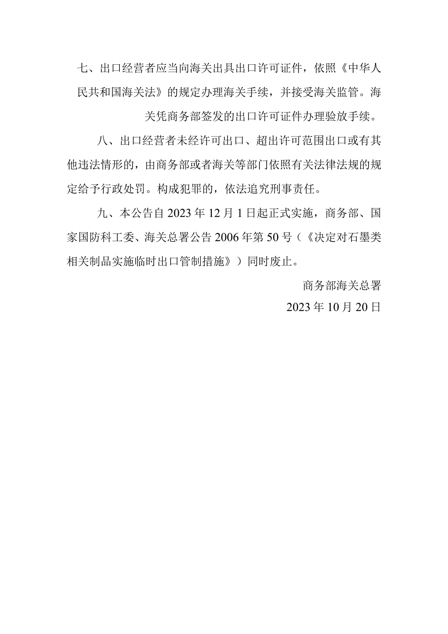 商务部 海关总署关于优化调整石墨物项临时出口管制措施的公告.docx_第3页