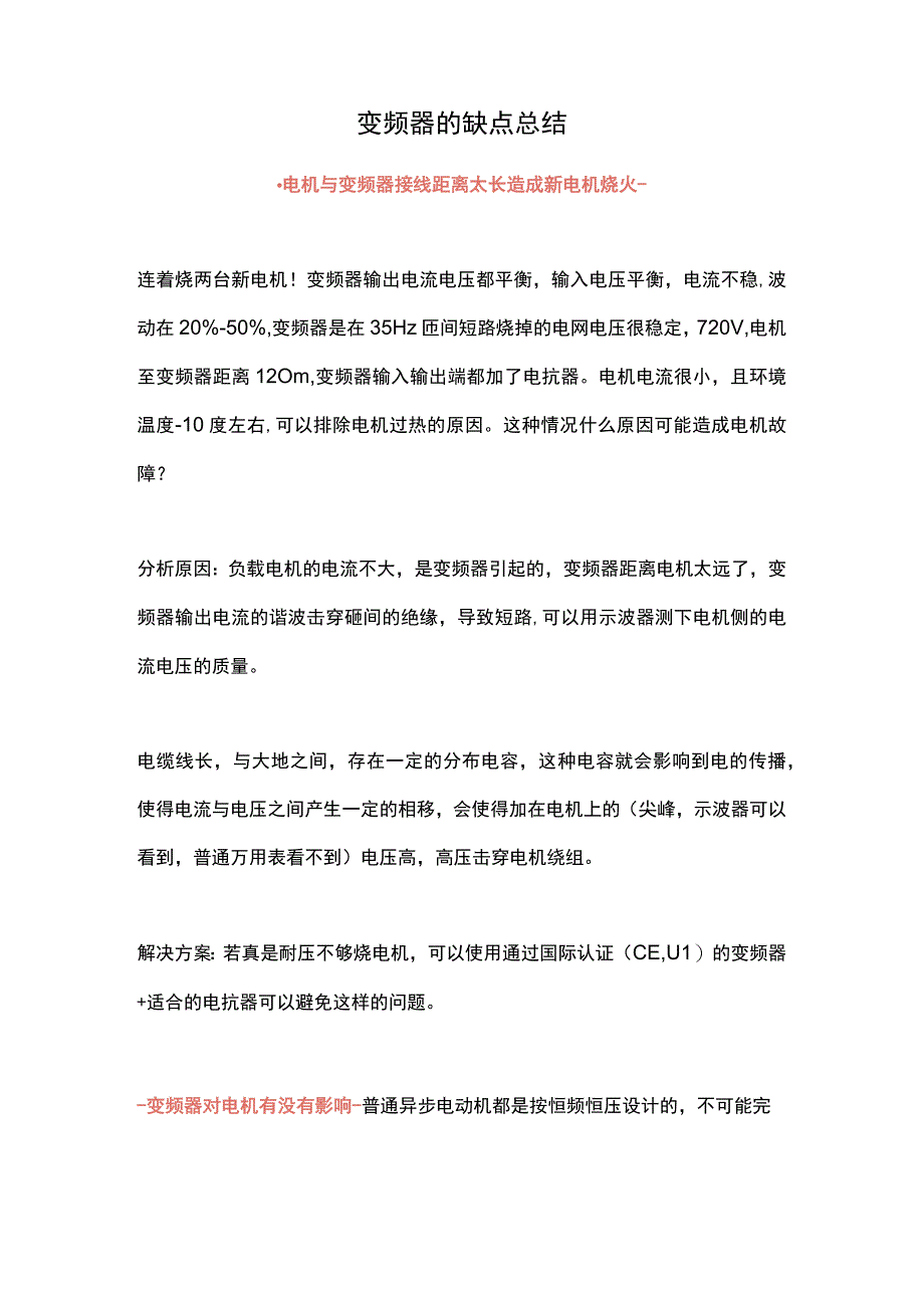 变频器的缺点总结.docx_第1页