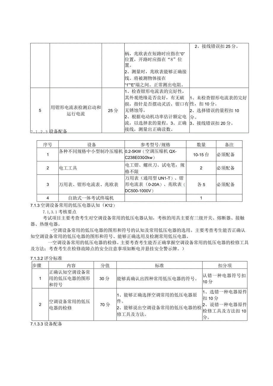 制冷与空调设备安装修理作业.docx_第3页