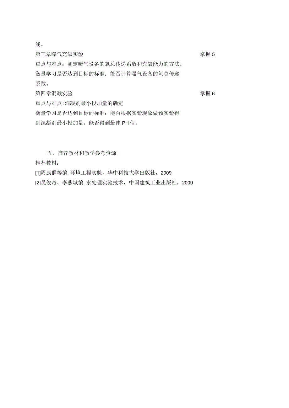 《环境工程学（水处理部分）实验》课程教学大纲.docx_第2页