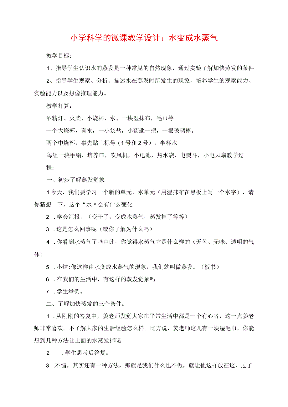 2023年小学科学的微课教学设计：水变成水蒸气.docx_第1页