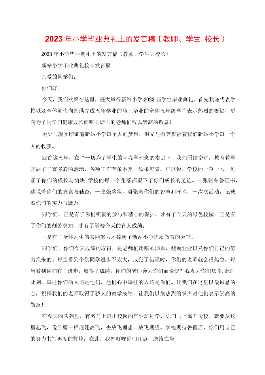 2023年小学毕业典礼上的讲话稿教师学生校长.docx_第1页