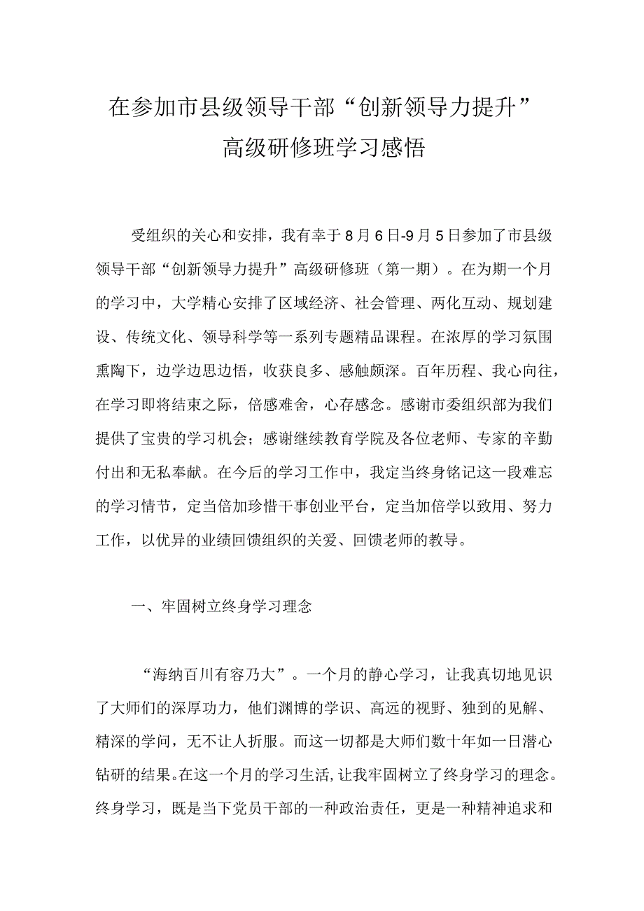 在参加市县级领导干部“创新领导力提升”高级研修班学习感悟.docx_第1页