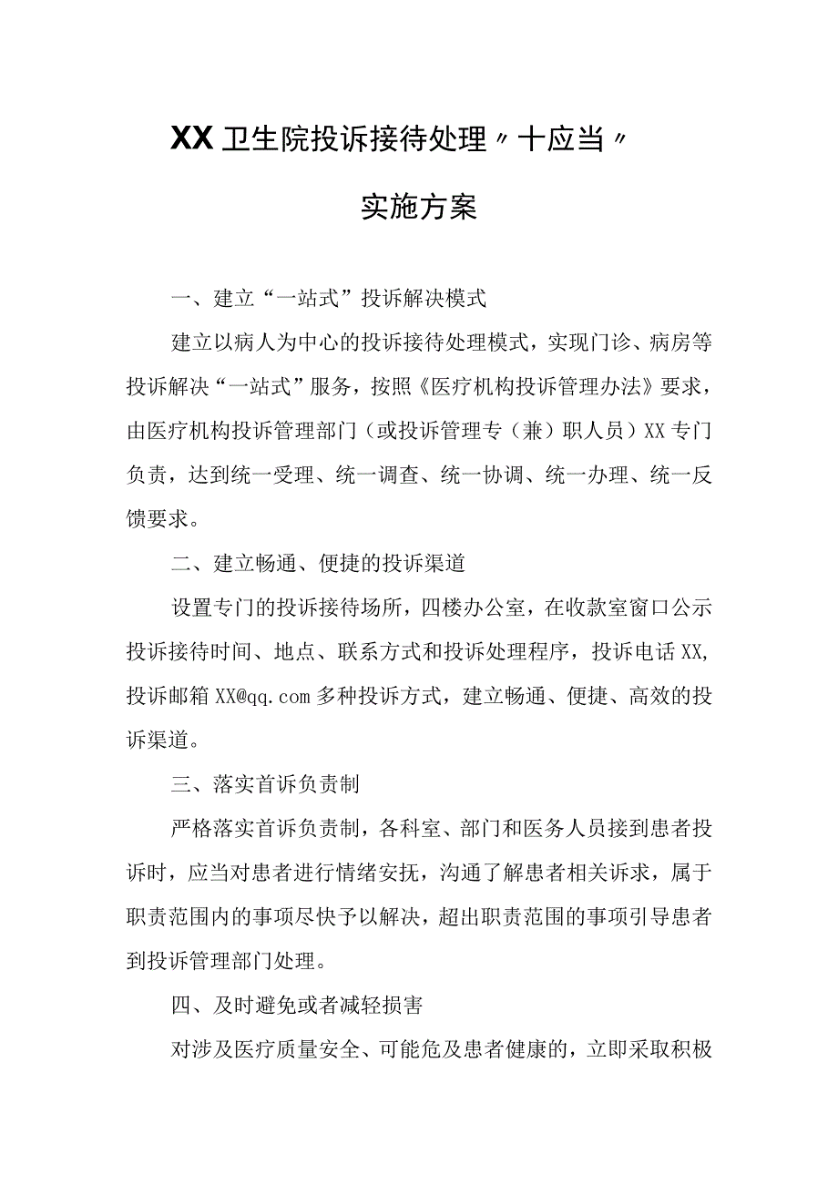 XX卫生院投诉接待处理“十应当”实施方案.docx_第1页