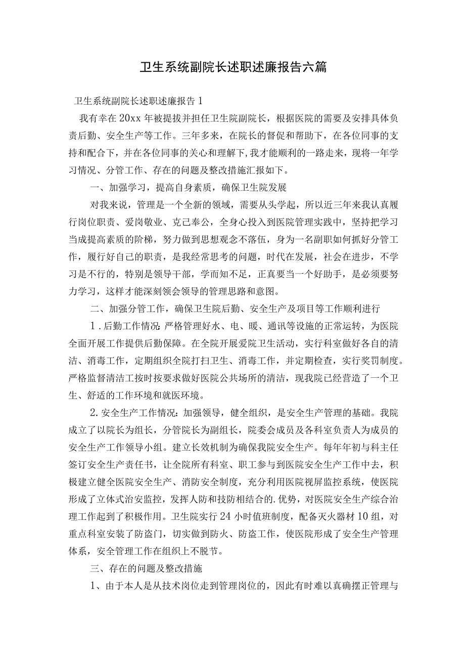 卫生系统副院长述职述廉报告六篇.docx_第1页