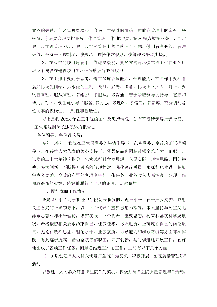 卫生系统副院长述职述廉报告六篇.docx_第2页