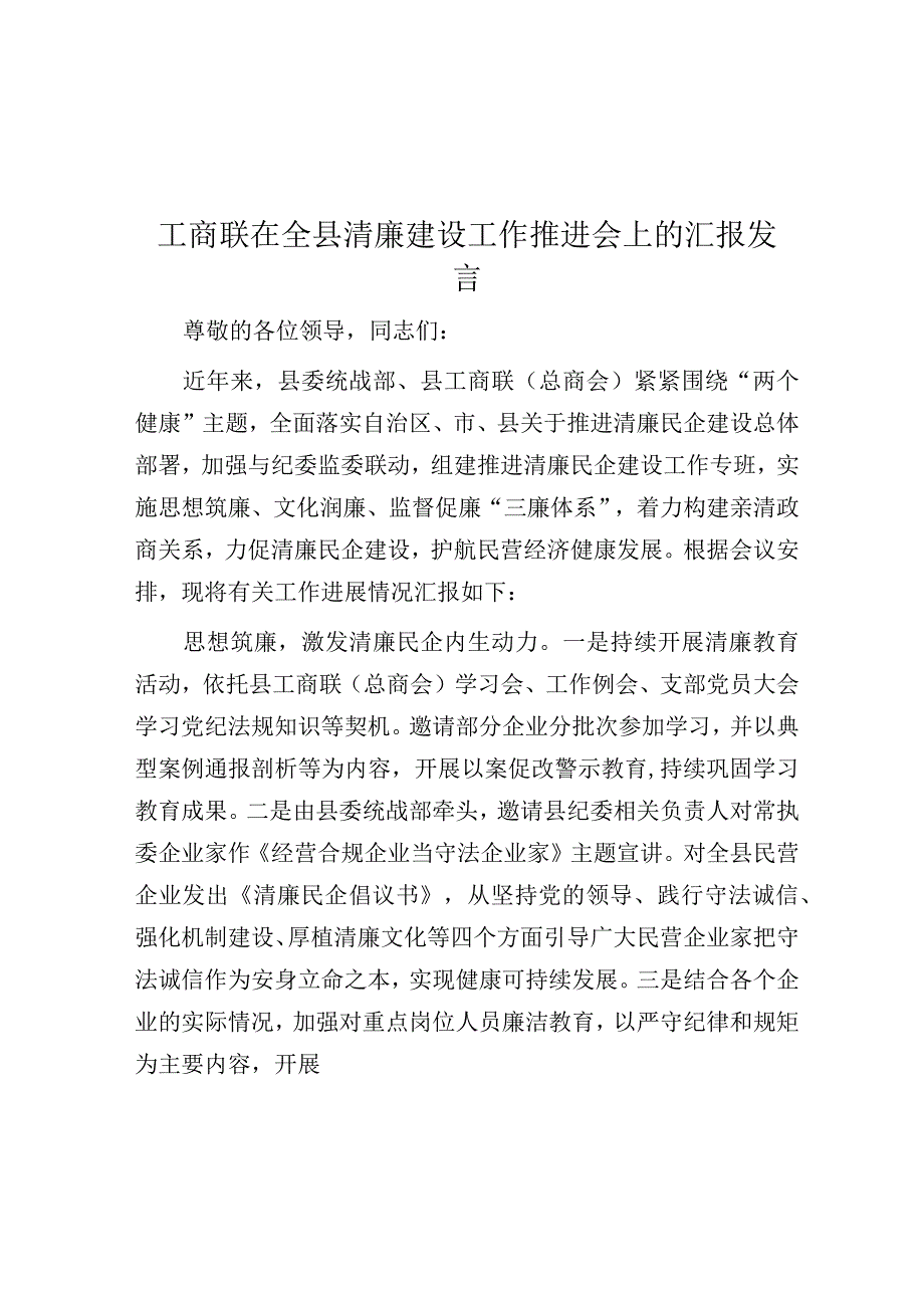 在全县清廉建设工作推进会上的汇报发言（工商联）.docx_第1页