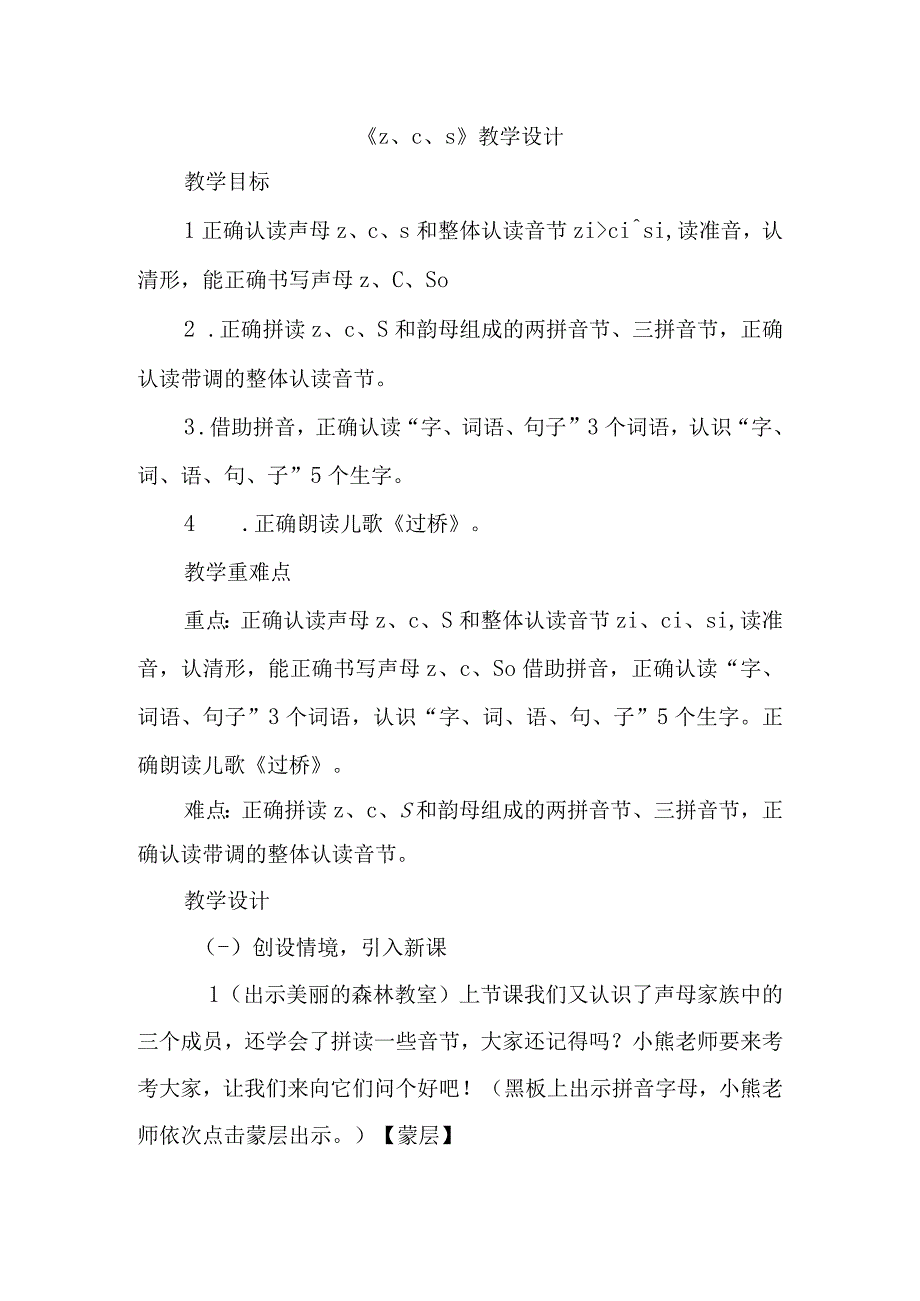 《z、c、s》教学设计教案.docx_第1页