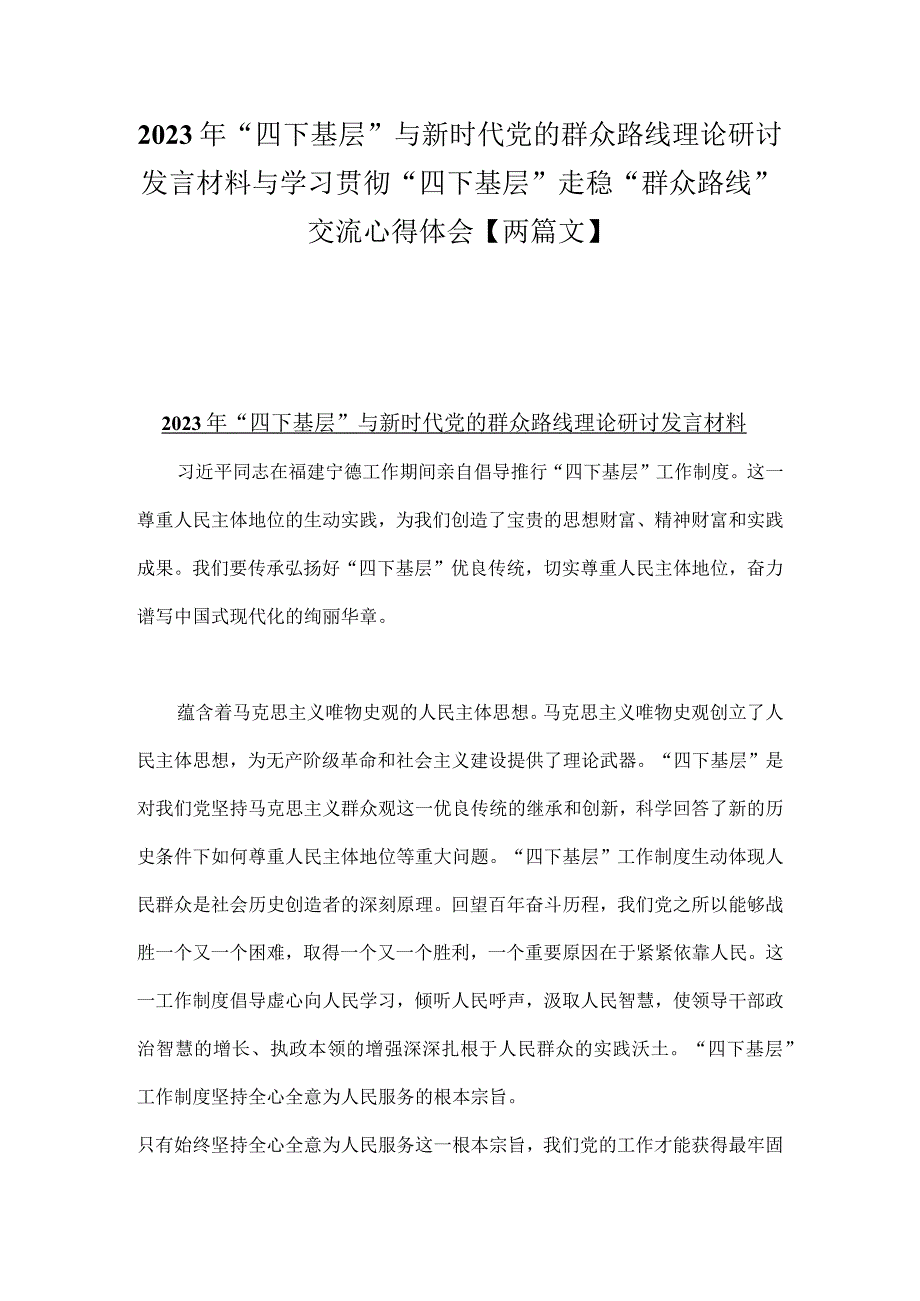 2023年“四下基层”与新时代党的群众路线理论研讨发言材料与学习贯彻“四下基层”走稳“群众路线”交流心得体会【两篇文】.docx_第1页