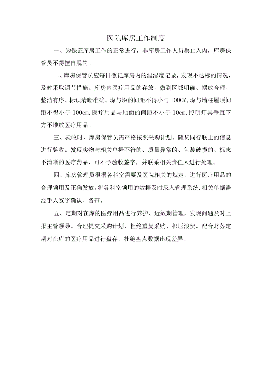 医院库房工作制度.docx_第1页