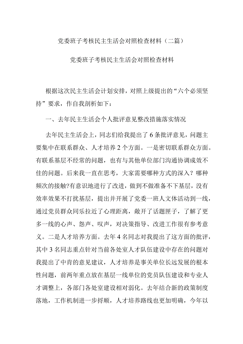 党委班子考核民主生活会对照检查材料(二篇).docx_第1页