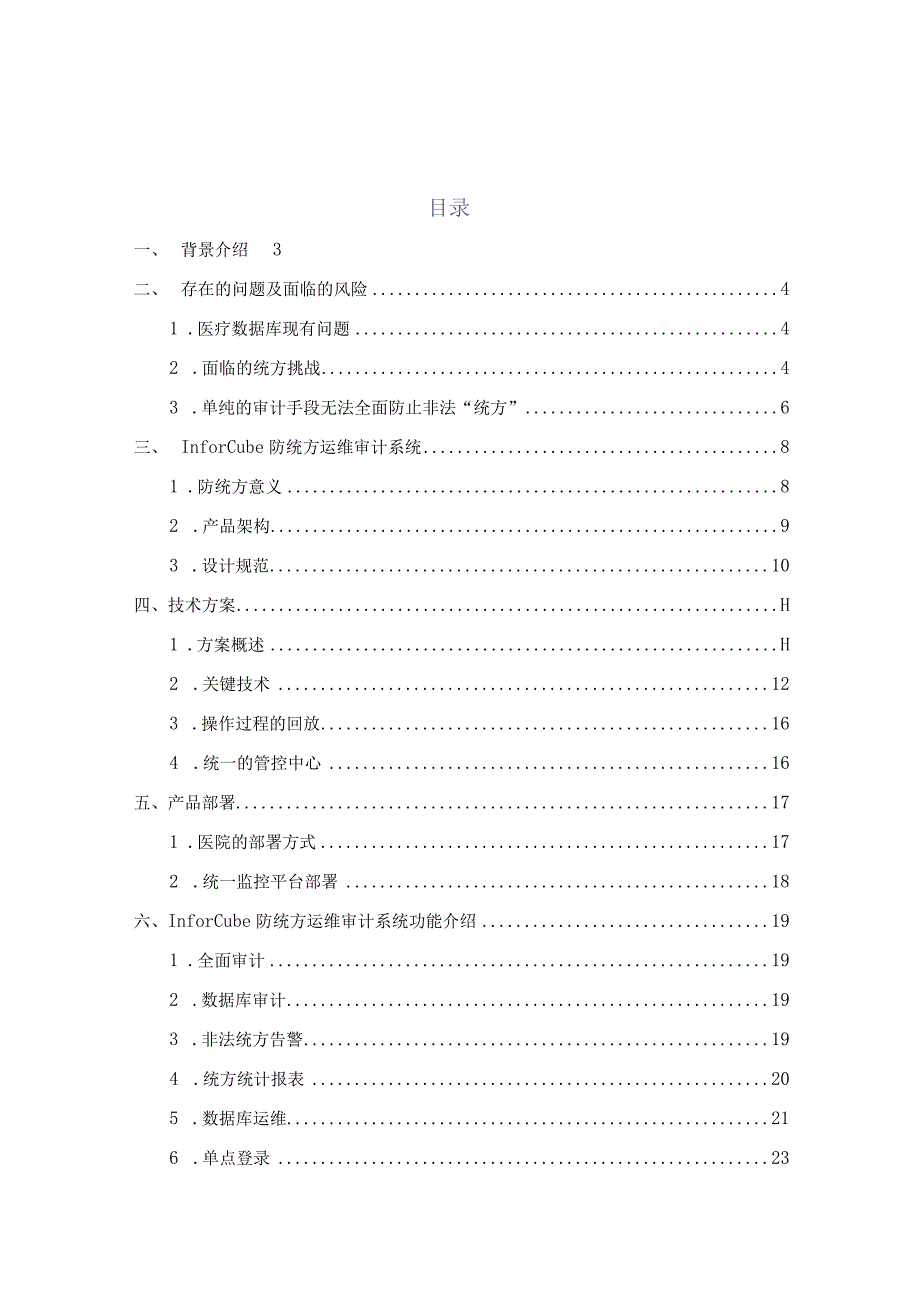 医疗机构防统方管理系统技术方案（纯方案55页）.docx_第1页