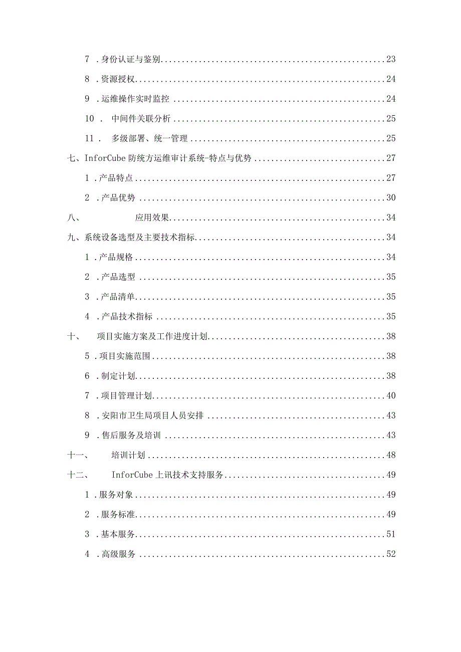 医疗机构防统方管理系统技术方案（纯方案55页）.docx_第2页