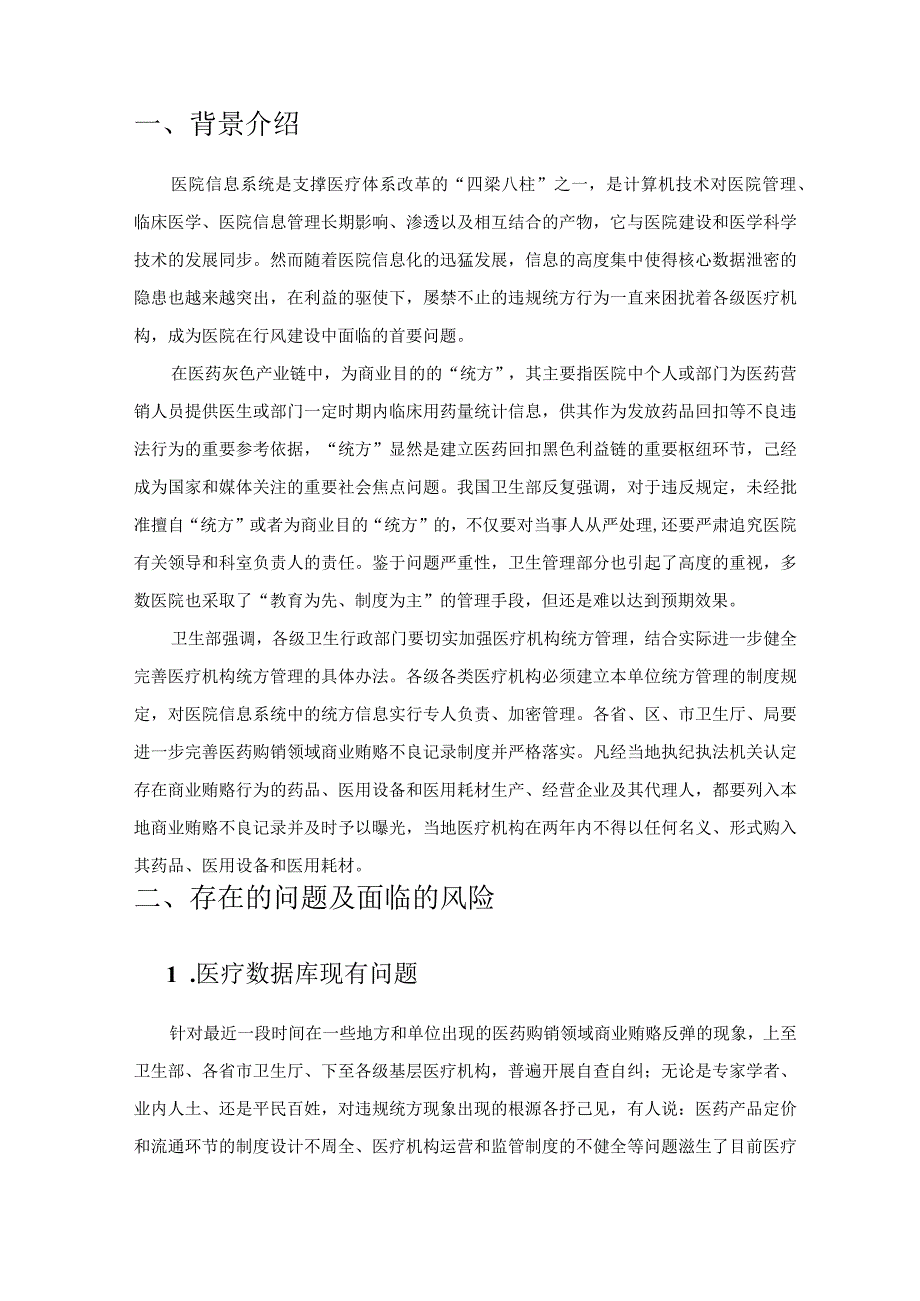 医疗机构防统方管理系统技术方案（纯方案55页）.docx_第3页