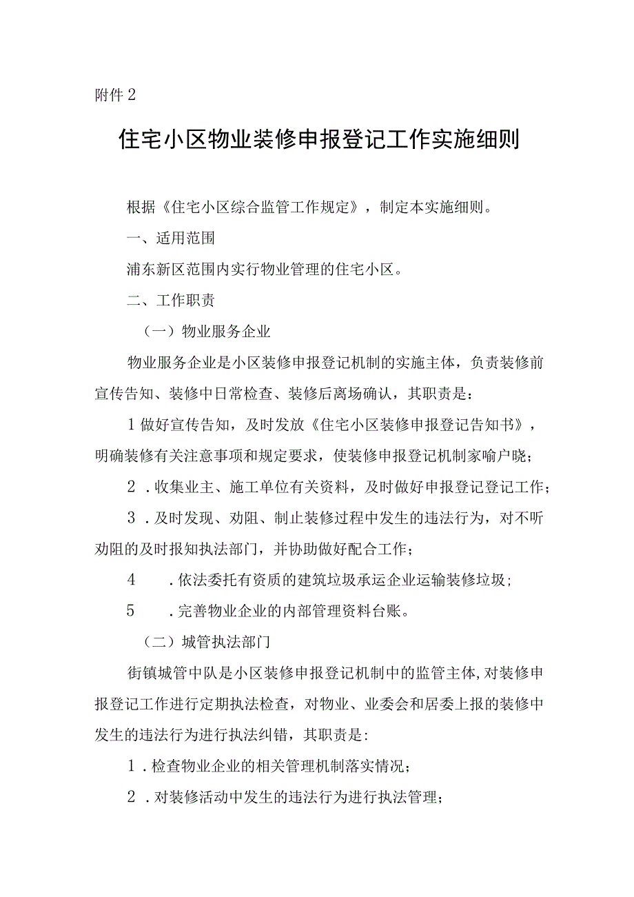 住宅小区物业装修申报登记工作实施细则.docx_第1页