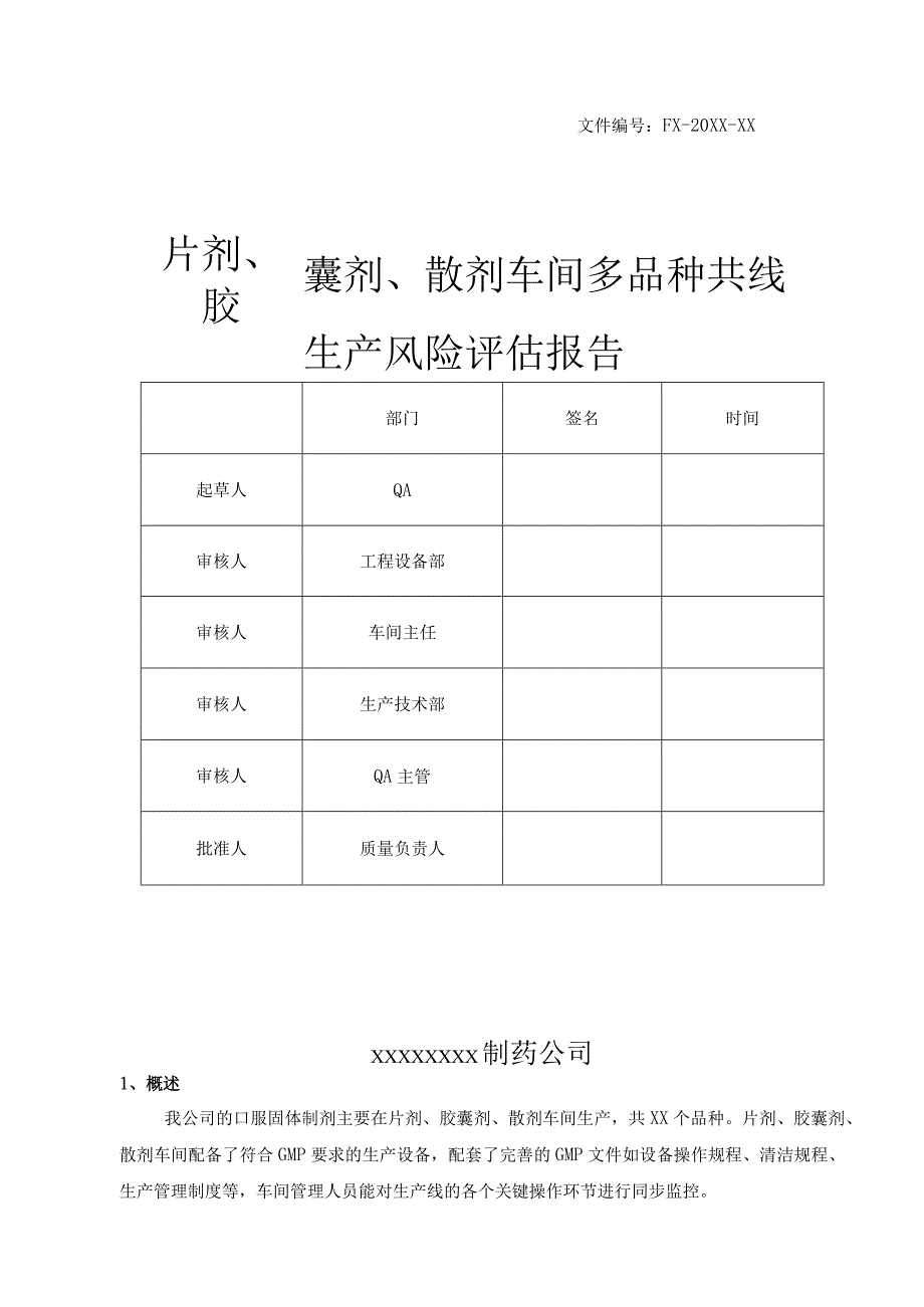 【最新】片剂、胶囊剂、散剂车间多品种共线生产风险评估报告.docx_第1页