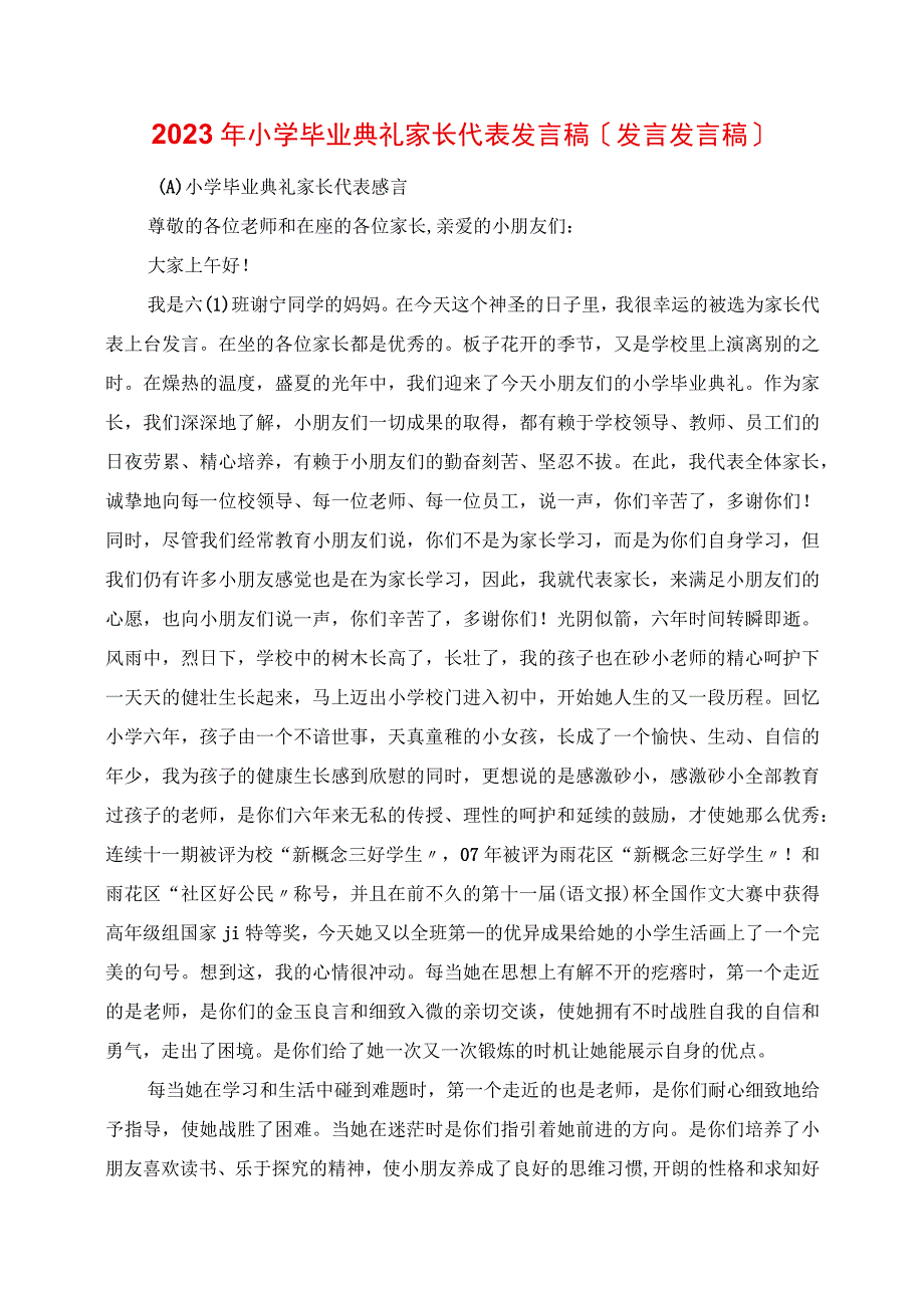 2023年小学毕业典礼家长代表发言稿致辞 讲话稿.docx_第1页