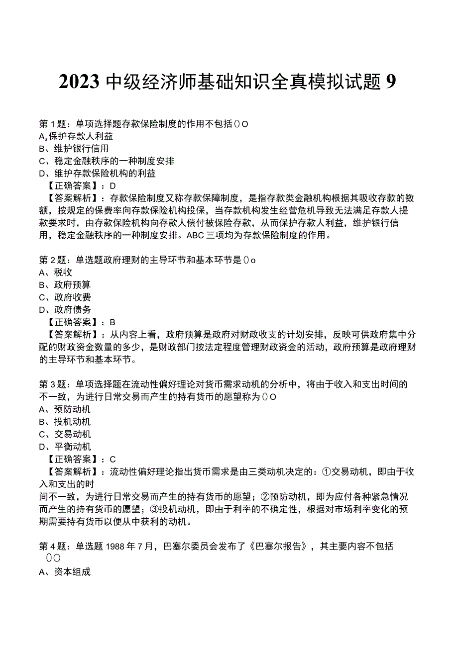 2023中级经济师基础知识全真模拟试题9.docx_第1页