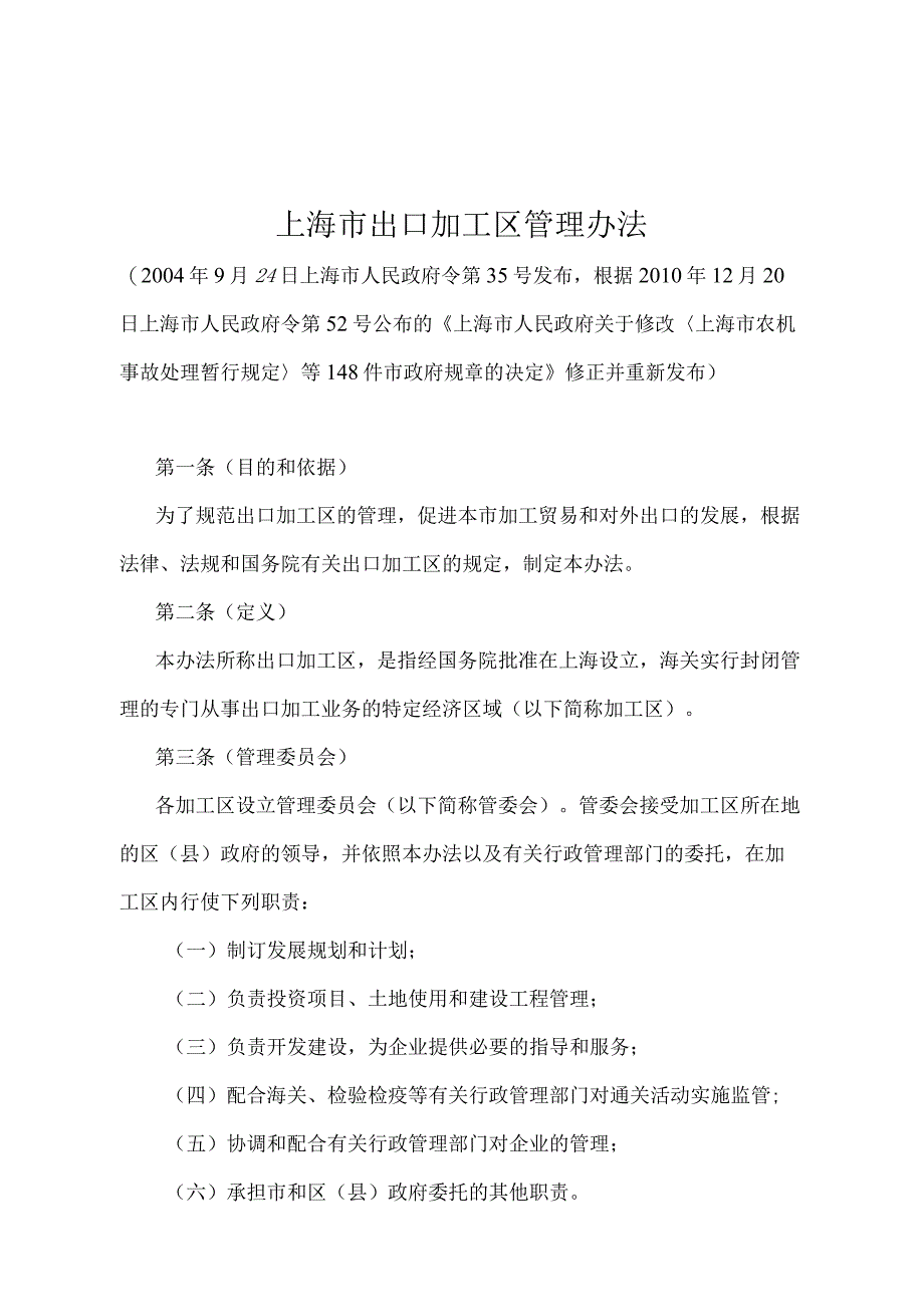 《上海市出口加工区管理办法》（根据2010年12月20日上海市人民政府令第52号修正并重新发布）.docx_第1页