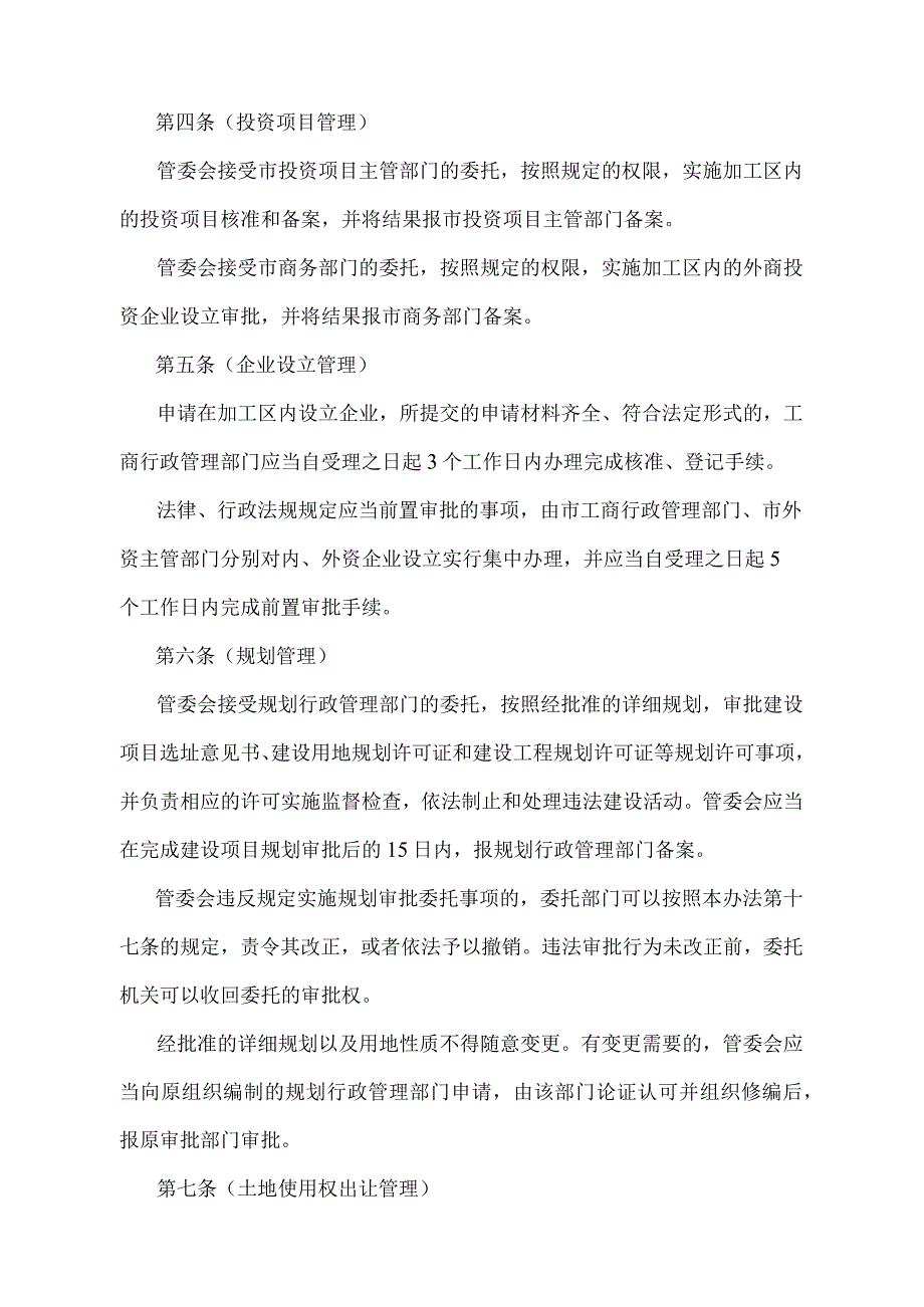 《上海市出口加工区管理办法》（根据2010年12月20日上海市人民政府令第52号修正并重新发布）.docx_第2页