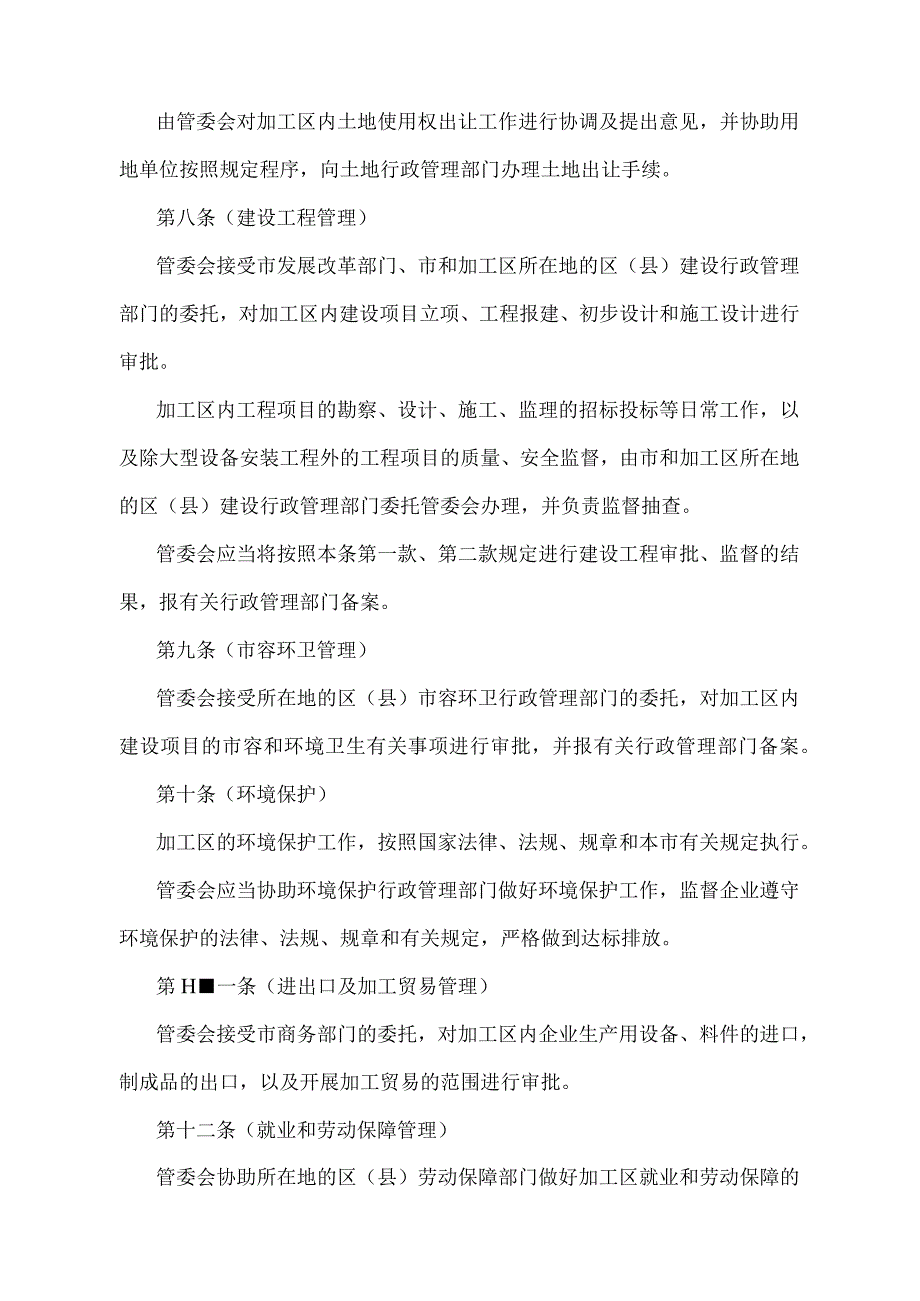 《上海市出口加工区管理办法》（根据2010年12月20日上海市人民政府令第52号修正并重新发布）.docx_第3页