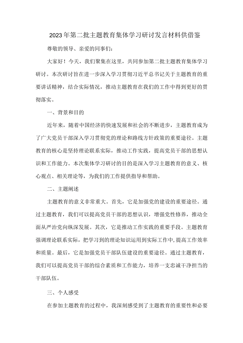 2023年第二批主题教育集体学习研讨发言材料供借鉴.docx_第1页