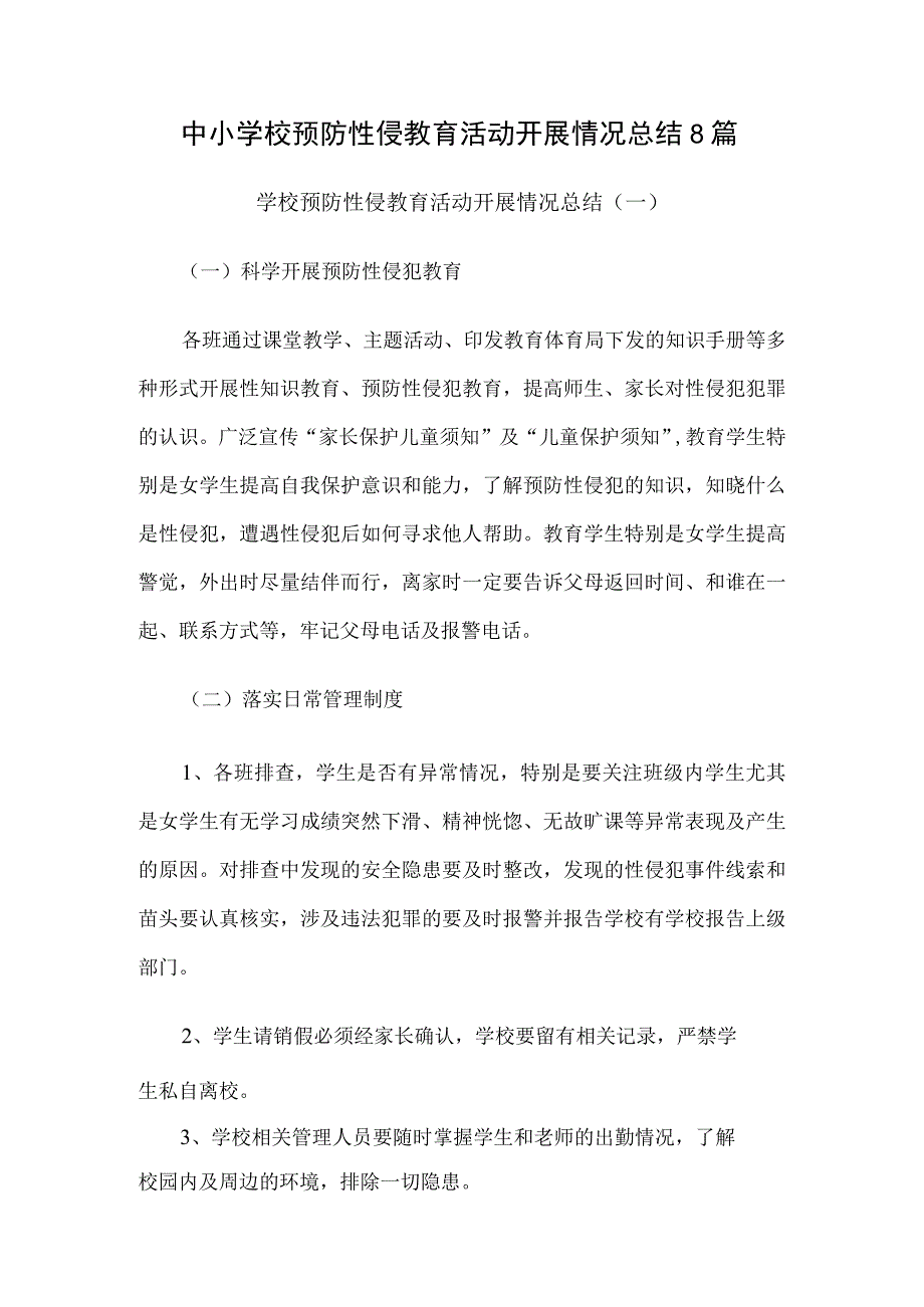 中小学校预防性侵教育活动开展情况总结8篇.docx_第1页