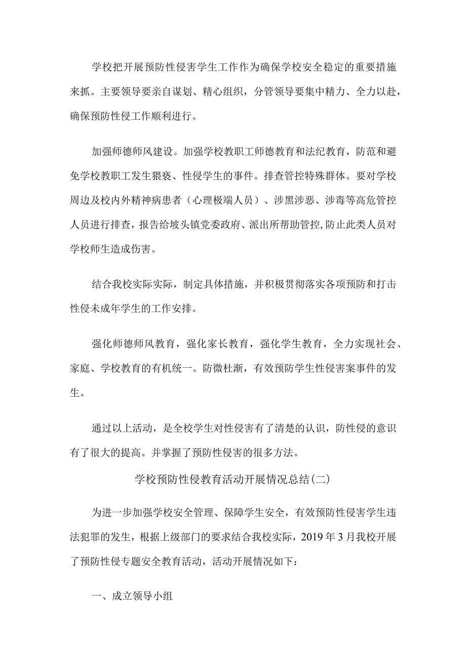 中小学校预防性侵教育活动开展情况总结8篇.docx_第3页