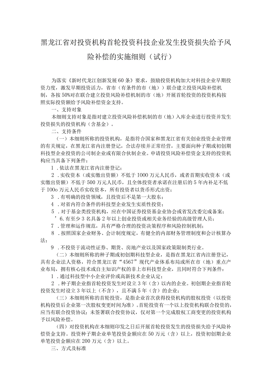 《黑龙江省对投资机构首轮投资科技企业发生投资损失给予风险补偿的实施细则（试行）》全文及解读.docx_第1页