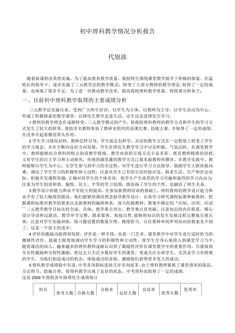 初中理科教学情况分析报告.docx_第1页