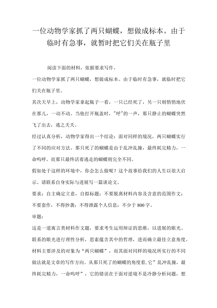 一位动物学家抓了两只蝴蝶想做成标本由于临时有急事就暂时把它们关在瓶子里.docx_第1页