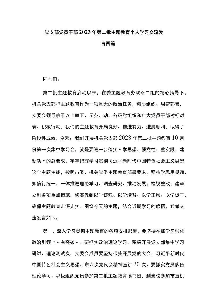 党支部党员干部2023年第二批主题教育个人学习交流发言两篇.docx_第1页