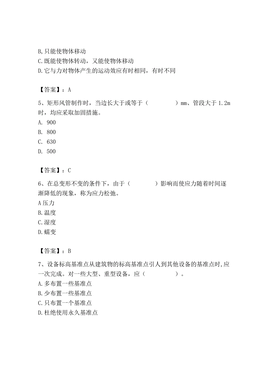 2023年质量员（设备安装质量基础知识）题库（精品）.docx_第3页