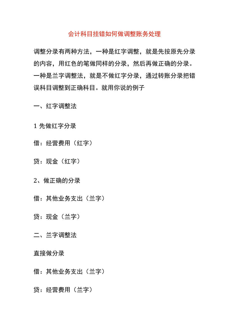 会计科目挂错如何做调整账务处理.docx_第1页