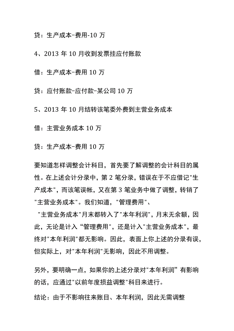 会计科目挂错如何做调整账务处理.docx_第3页