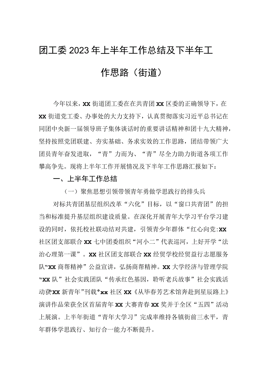 2023年团工委2023年上半年工作总结及下半年工作思路（街道）.docx_第1页