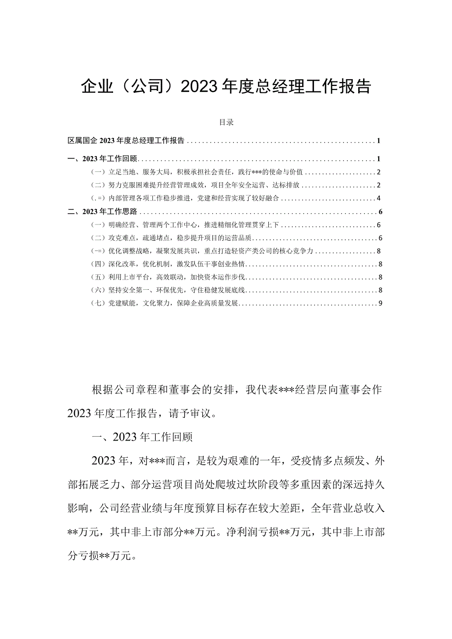 企业（公司）2023年度总经理工作报告.docx_第1页