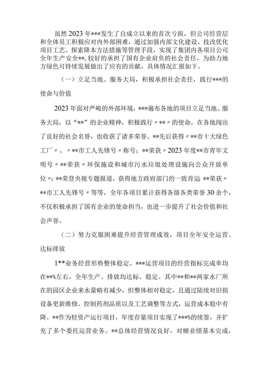 企业（公司）2023年度总经理工作报告.docx_第2页