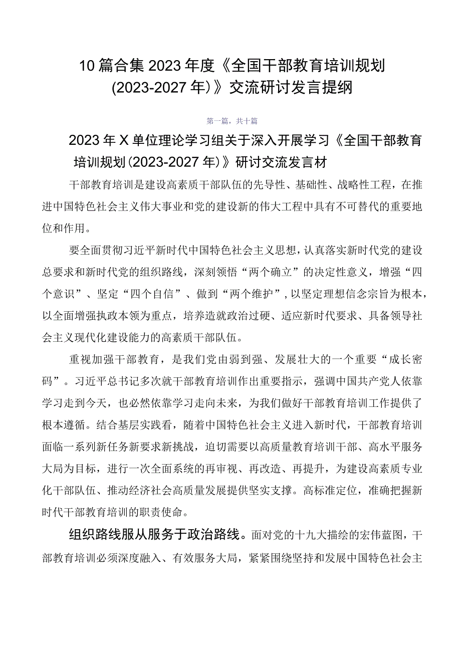 10篇合集2023年度《全国干部教育培训规划（2023-2027年）》交流研讨发言提纲.docx_第1页