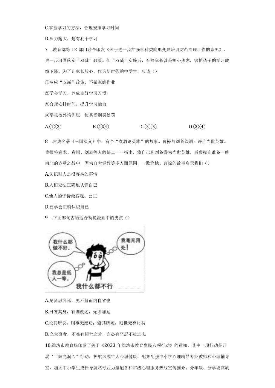 七年级上册道德与法治期中质量检测试卷4（Word版含答案）.docx_第2页